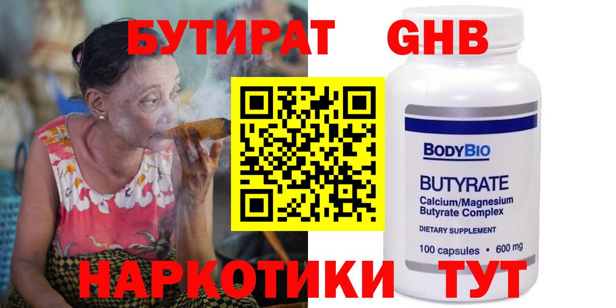 БУТИРАТ 99% Дедовск